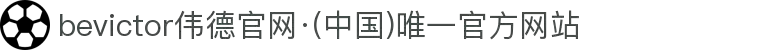 bevictor伟德官网·(中国)唯一官方网站