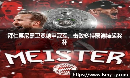 拜仁慕尼黑卫冕德甲冠军，击败多特蒙德捧起奖杯