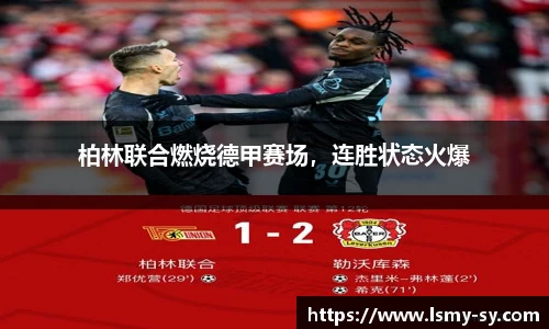 柏林联合燃烧德甲赛场，连胜状态火爆