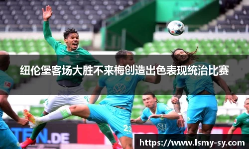 纽伦堡客场大胜不来梅创造出色表现统治比赛