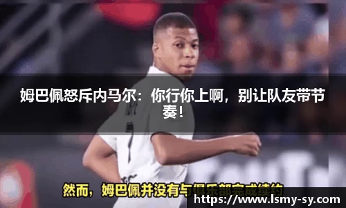 姆巴佩怒斥内马尔：你行你上啊，别让队友带节奏！