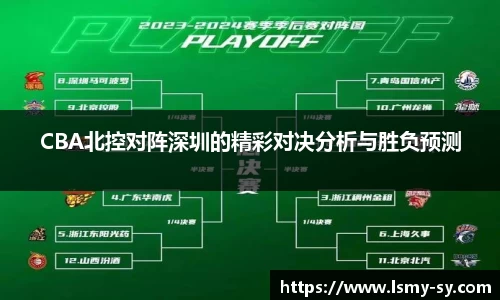 CBA北控对阵深圳的精彩对决分析与胜负预测