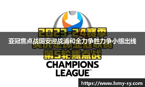 亚冠焦点战国安迎战浦和全力争胜力争小组出线