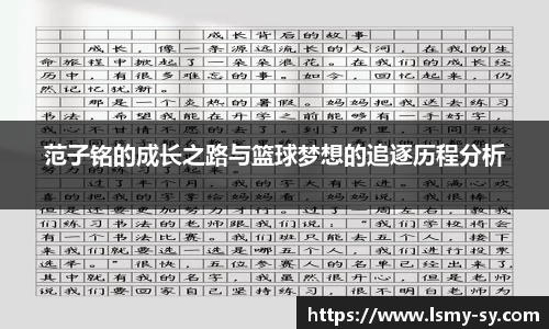 范子铭的成长之路与篮球梦想的追逐历程分析