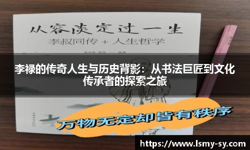 李禄的传奇人生与历史背影：从书法巨匠到文化传承者的探索之旅