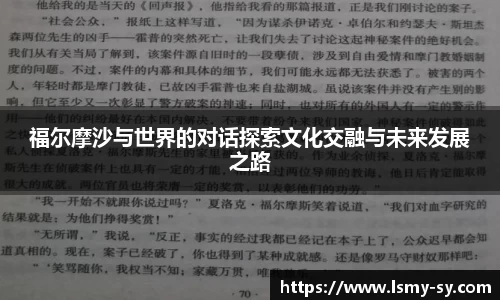 福尔摩沙与世界的对话探索文化交融与未来发展之路